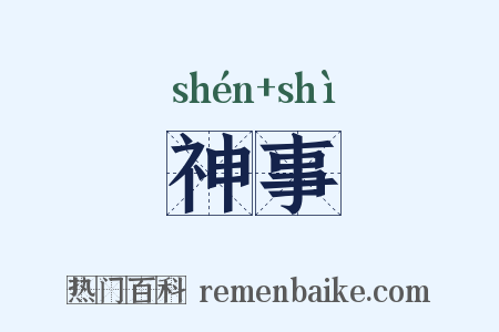 神事是什么意思的图片
